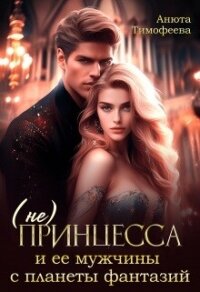 (не) Принцесса и ее мужчины с планеты фантазий (СИ) - Тимофеева Анюта
