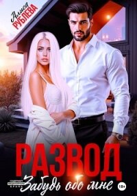Развод. Забудь обо мне - Рублева Алиса