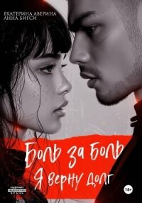 Боль за боль. Я верну долг - Аверина Екатерина "Кара"