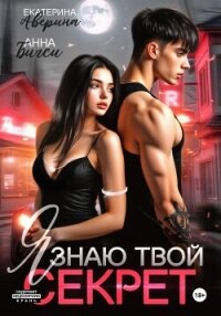 Я знаю твой секрет - Аверина Екатерина "Кара"