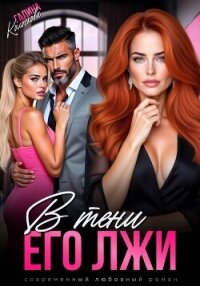 В тени его лжи - Колоскова Галина