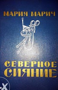 Северное сияние - Марич Мария