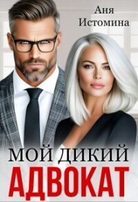 Мой дикий адвокат (СИ) - Истомина Аня