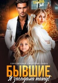 Бывшие. Я загадала папу - Тэя Татьяна