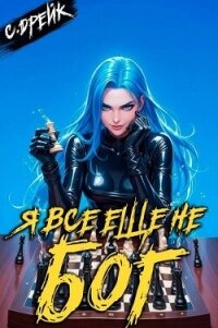 Я все еще не бог. Книга XXXVI (СИ) - Дрейк Сириус