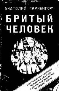 Бритый человек - Мариенгоф Анатолий Борисович