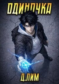 Одиночка. Том IV (СИ) - Лим Дмитрий