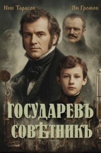 Государевъ совѣтникъ. Дилогия (СИ) - Тарасов Ник