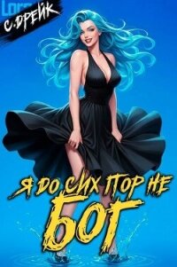 Я до сих пор не бог. Книга XXXVII (СИ) - Дрейк Сириус