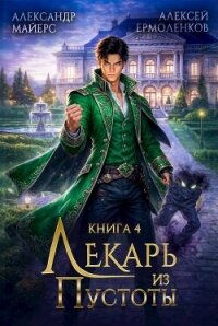 Лекарь из Пустоты. Книга 4 (СИ) - Майерс Александр