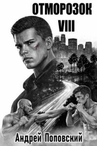 Отморозок 8 (СИ) - Поповский Андрей Владимирович