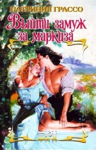 Выйти замуж за маркиза - Грассо Патриция