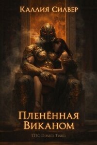 Плененная Виканом (ЛП) - Силвер Каллия