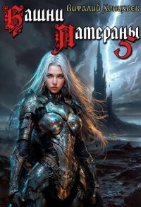 Башни Латераны 5 (СИ) - Хонихоев Виталий
