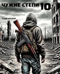 Чужие степи. Часть десятая (СИ) - Ветров Клим