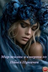 Мир жизни и смерти 10 - Пуничев Павел
