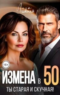 Измена. Ты старая и скучная (СИ) - Шимай Лиза