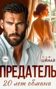Предатель. 20 лет обмана (СИ) - Шимай Лиза