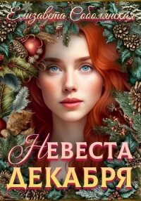 Невеста декабря - Соболянская Елизавета