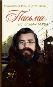 Письма из заключения - (Крестьянкин) Архимандрит Иоанн