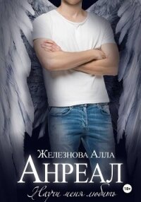 Анреал - Железнова Алла Александровна
