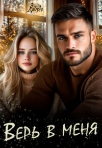 Верь в меня (СИ) - Дайвер Энни