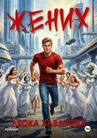 Жених - Хабарова Леока