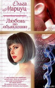 Любовь по объявлению - Мариуц Ольга