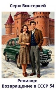 Ревизор: возвращение в СССР 54 (СИ) - Винтеркей Серж