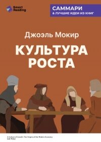 Культура роста. Истоки современной экономики. Джоэль Мокир. Саммари - Иванов М. Н.