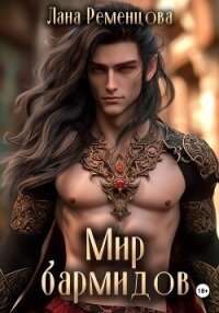 Мир бармидов - Ременцова Лана Александровна