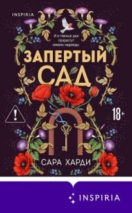 Запертый сад - Харди Сара