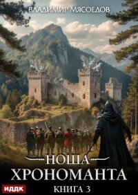 Ноша Хрономанта. Книга 3 - Мясоедов Владимир