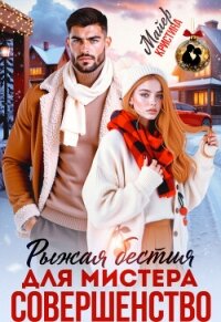 Рыжая бестия для мистера Совершенство (СИ) - Миральд Анна