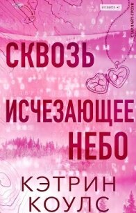 Сквозь исчезающее небо (ЛП) - Коулс Кэтрин
