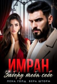 Имран. Заберу тебя себе (СИ) - Голд Лена