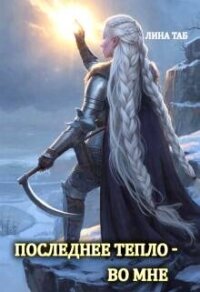 Последнее тепло - во мне (СИ) - Таб Лина