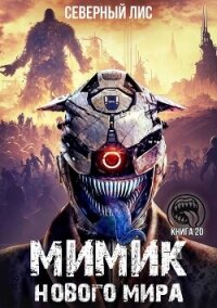 Мимик нового Мира 20 (СИ) - "Северный Лис"