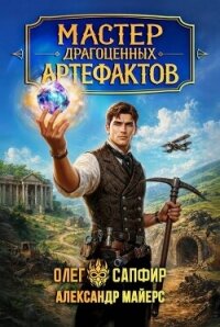 Мастер драгоценных артефактов. Дилогия (СИ) - Майерс Александр