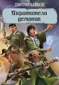 Укротители демонов - Казаков Дмитрий