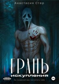 Грань искупления - Стер Анастасия "Anastasia Ster"