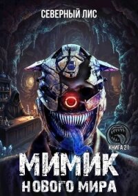 Мимик нового Мира 21 (СИ) - "Северный Лис"