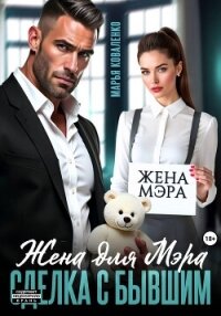 Жена для мэра. Сделка с бывшим - Коваленко Мария Сергеевна