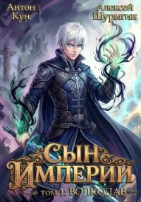 Волкодав (СИ) - Кун Антон