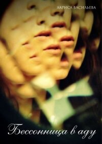 Бессонница в аду (СИ) - Васильева Лариса Геннадьевна