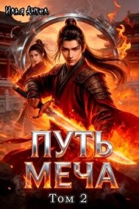 Путь меча. Том 2 (СИ) - Ангел Илья