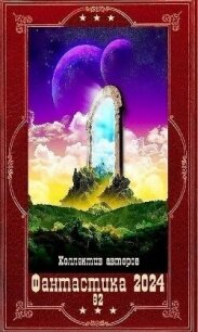 "Фантастика 2024-82". Компиляция. Книги 1-22 (СИ) - Горбачев Ярослав