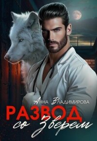 Развод со зверем - Владимирова Анна