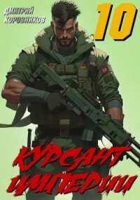 Курсант Империи – 10 - Коровников Дмитрий