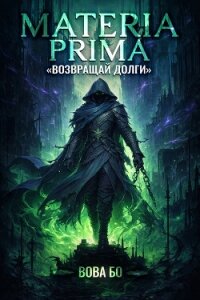 Materia Prima-2. Возвращай Долги - Бо Вова